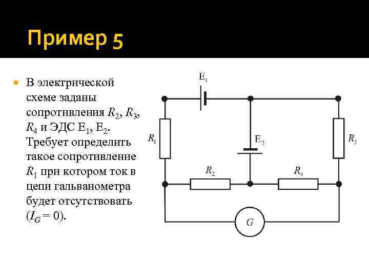 Пример 5 В электрической схеме заданы сопротивления R 2, R 3, R 4 и