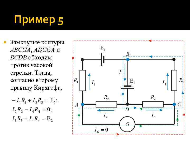 Пример 5 Замкнутые контуры ABCGA, ADCGA и BCDB обходим против часовой стрелки. Тогда, согласно