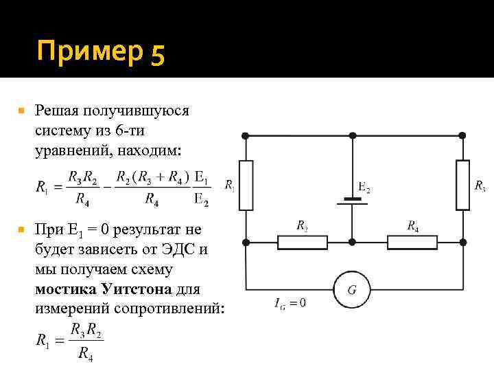 Пример 5 Решая получившуюся систему из 6 -ти уравнений, находим: При 1 = 0