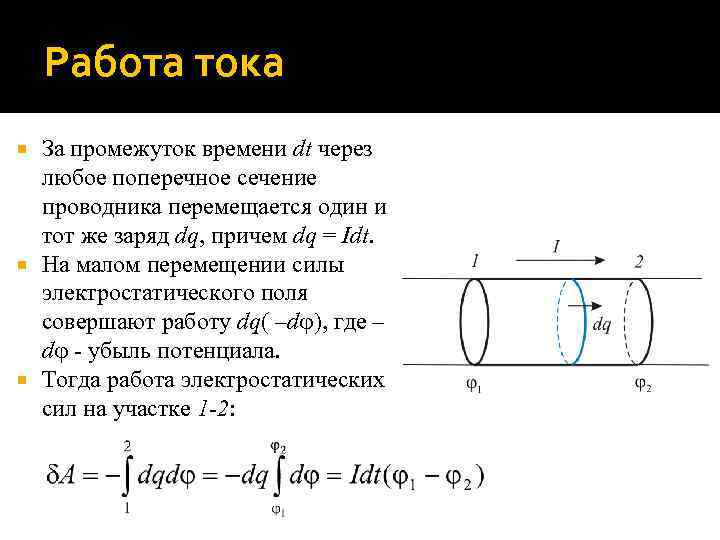 Работа тока За промежуток времени dt через любое поперечное сечение проводника перемещается один и