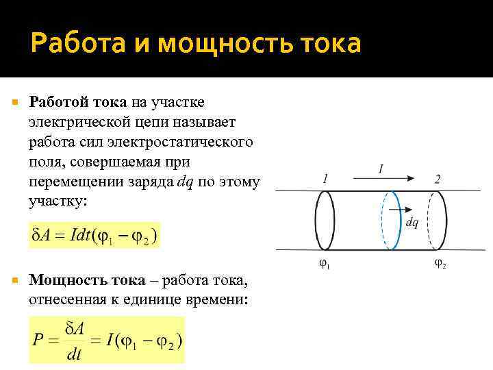 Работа и мощность тока Работой тока на участке электрической цепи называет работа сил электростатического