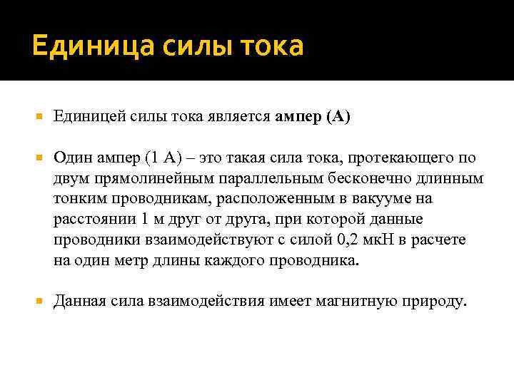 Единица силы тока Единицей силы тока является ампер (А) Один ампер (1 А) –