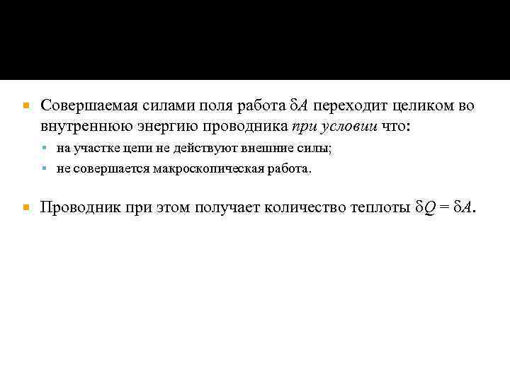  Совершаемая силами поля работа A переходит целиком во внутреннюю энергию проводника при условии