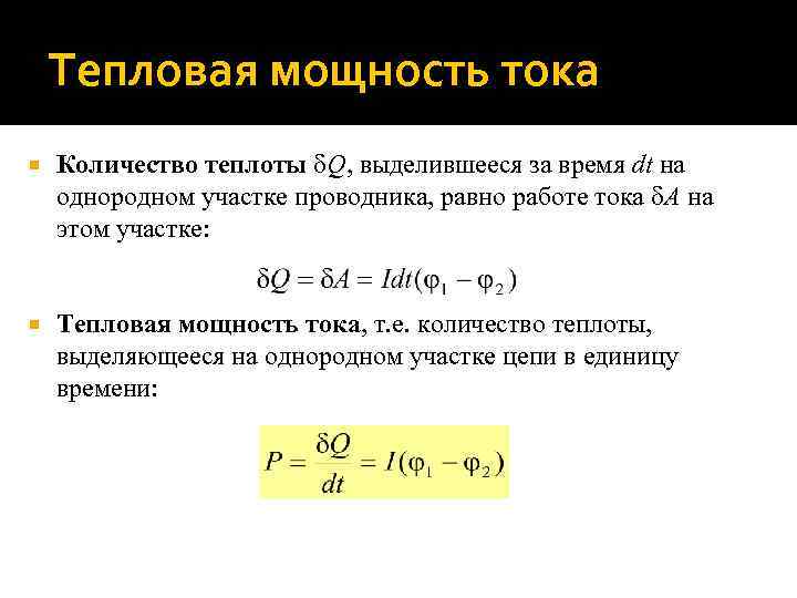 Тепловая мощность тока Количество теплоты Q, выделившееся за время dt на однородном участке проводника,