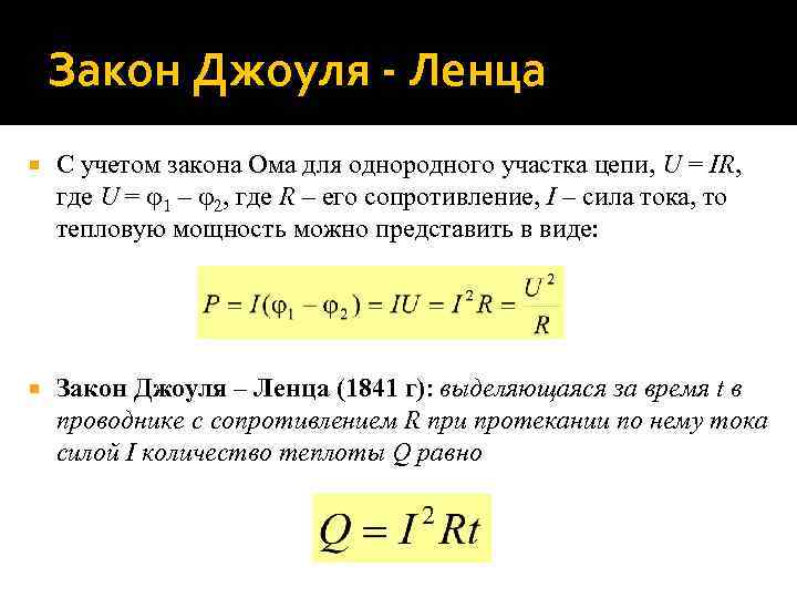 Закон Джоуля - Ленца С учетом закона Ома для однородного участка цепи, U =