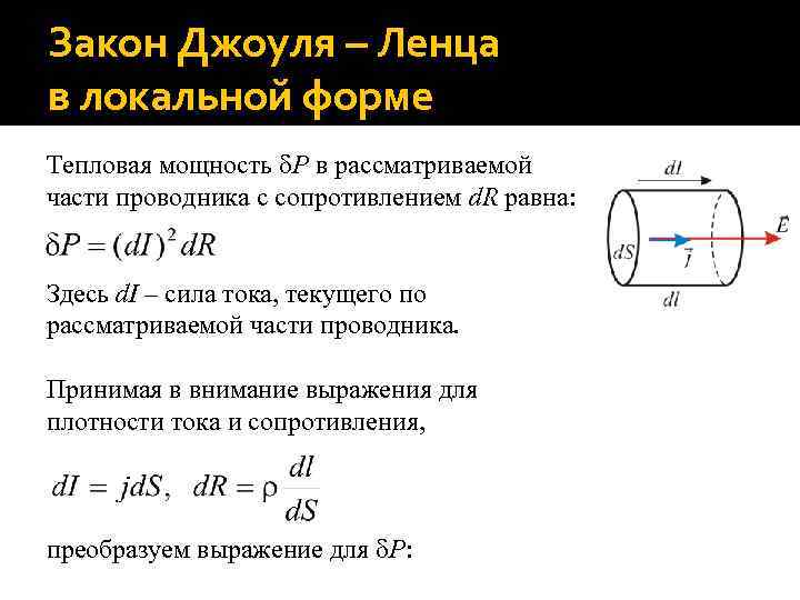 Закон Джоуля – Ленца в локальной форме Тепловая мощность P в рассматриваемой части проводника