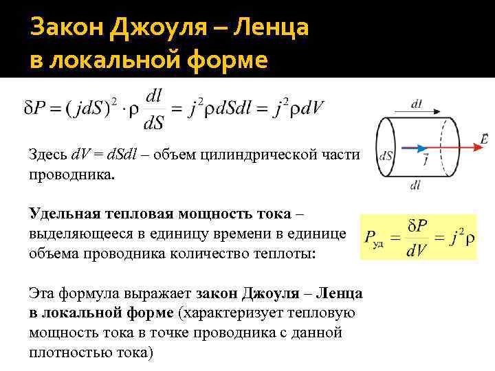 Закон Джоуля – Ленца в локальной форме Здесь d. V = d. Sdl –