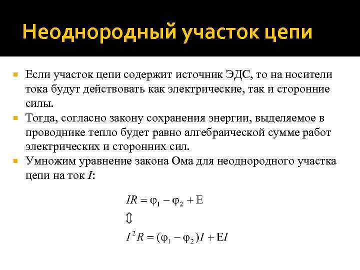 Неоднородный участок цепи Если участок цепи содержит источник ЭДС, то на носители тока будут