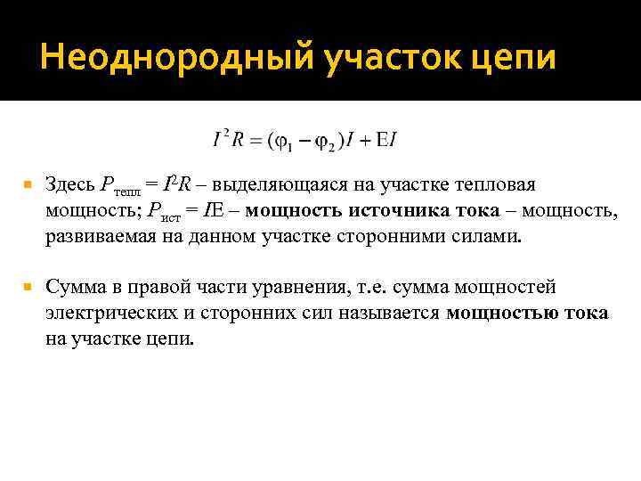 Неоднородный участок цепи Здесь Pтепл = I 2 R – выделяющаяся на участке тепловая