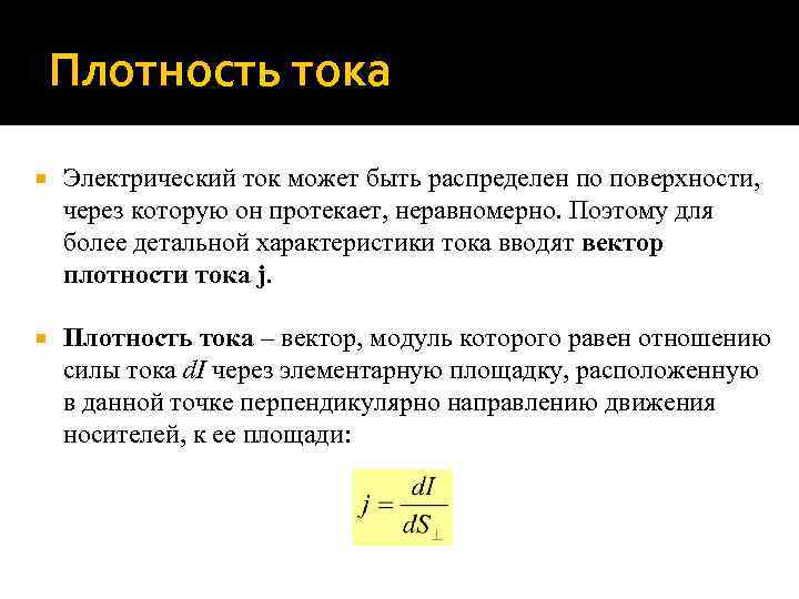 Плотность тока Электрический ток может быть распределен по поверхности, через которую он протекает, неравномерно.