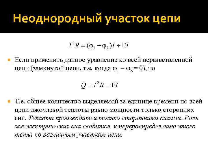 Неоднородный участок цепи Если применить данное уравнение ко всей неразветвленной цепи (замкнутой цепи, т.