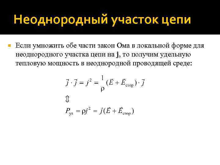 Неоднородный участок цепи Если умножить обе части закон Ома в локальной форме для неоднородного