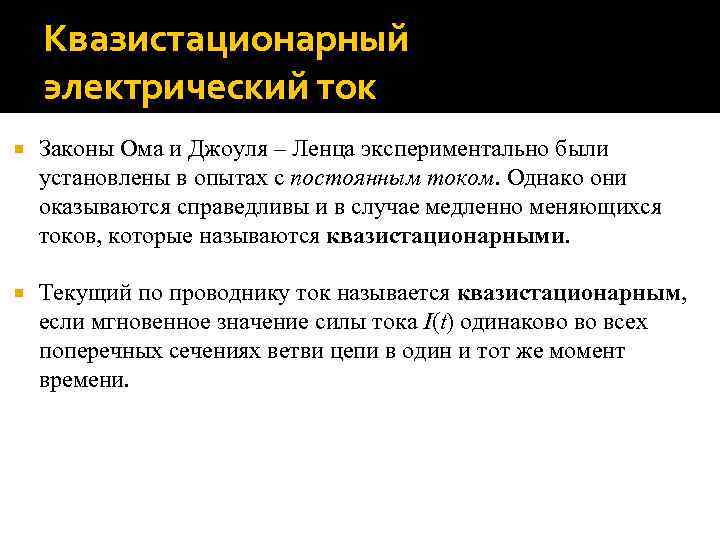 Квазистационарный электрический ток Законы Ома и Джоуля – Ленца экспериментально были установлены в опытах