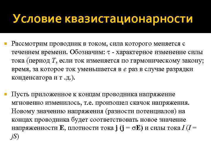 Условие квазистационарности Рассмотрим проводник в током, сила которого меняется с течением времени. Обозначим: -