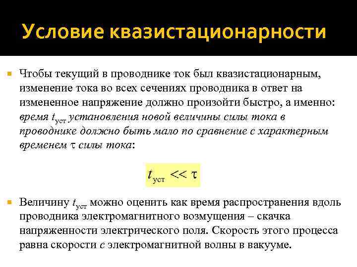 Условие квазистационарности Чтобы текущий в проводнике ток был квазистационарным, изменение тока во всех сечениях