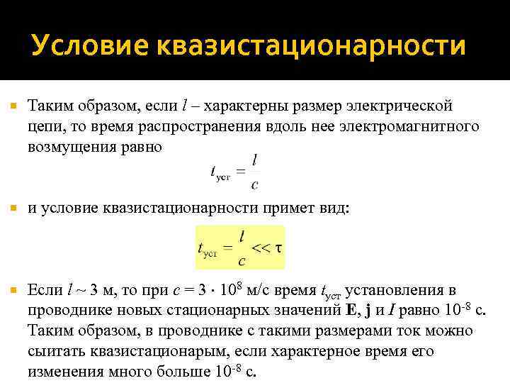 Условие квазистационарности Таким образом, если l – характерны размер электрической цепи, то время распространения