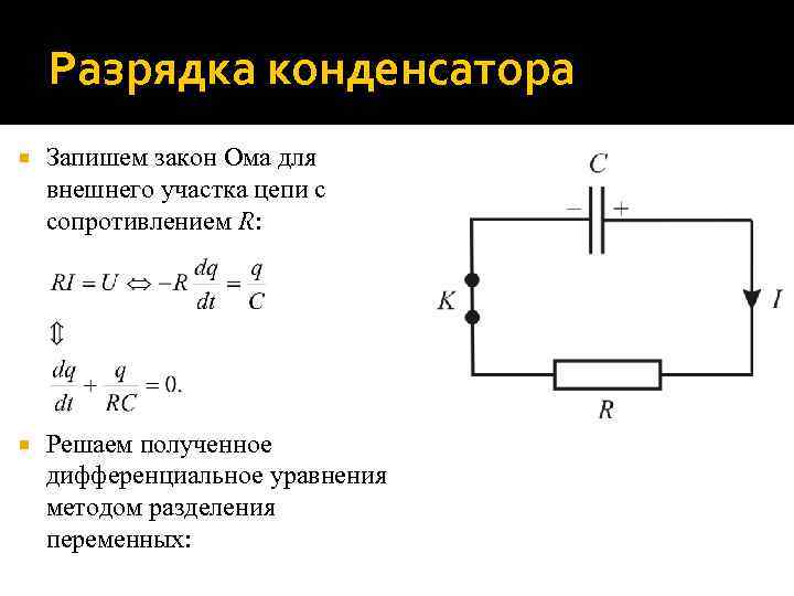 Разрядка конденсатора Запишем закон Ома для внешнего участка цепи с сопротивлением R: Решаем полученное