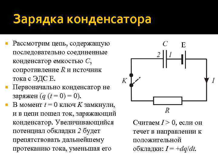 Зарядка конденсатора Рассмотрим цепь, содержащую последовательно соединенные конденсатор емкостью C, сопротивление R и источник