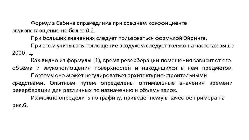 Формула Сэбина справедлива при среднем коэффициенте звукопоглощение не более 0, 2. При больших значениях