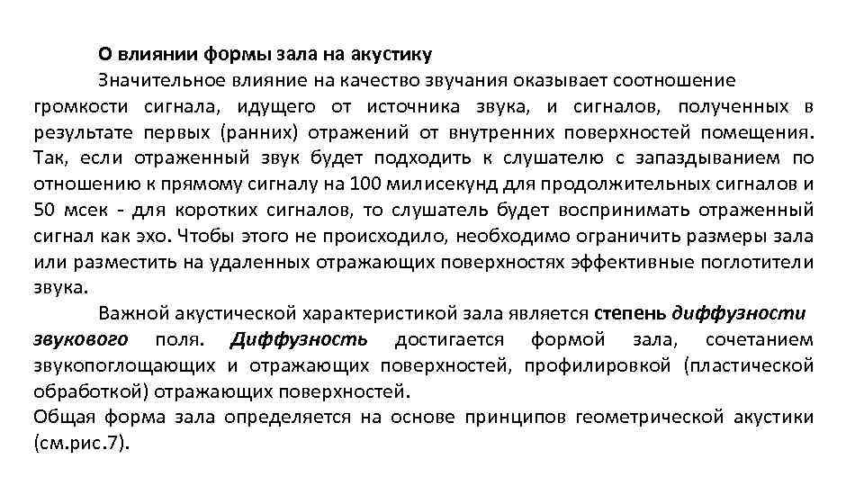 Влияние сложное. Параметры влияющие на качество звука. Основные акустические характеристики залов. Влияние размеров и формы помещения на его акустические качества. Влияние формы зала на его акустические качества задание.