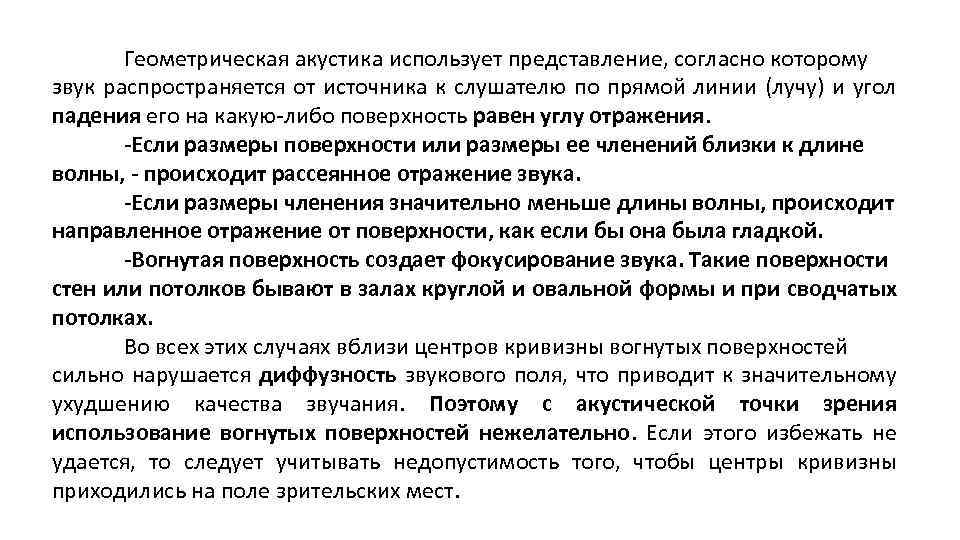 Геометрическая акустика использует представление, согласно которому звук распространяется от источника к слушателю по прямой