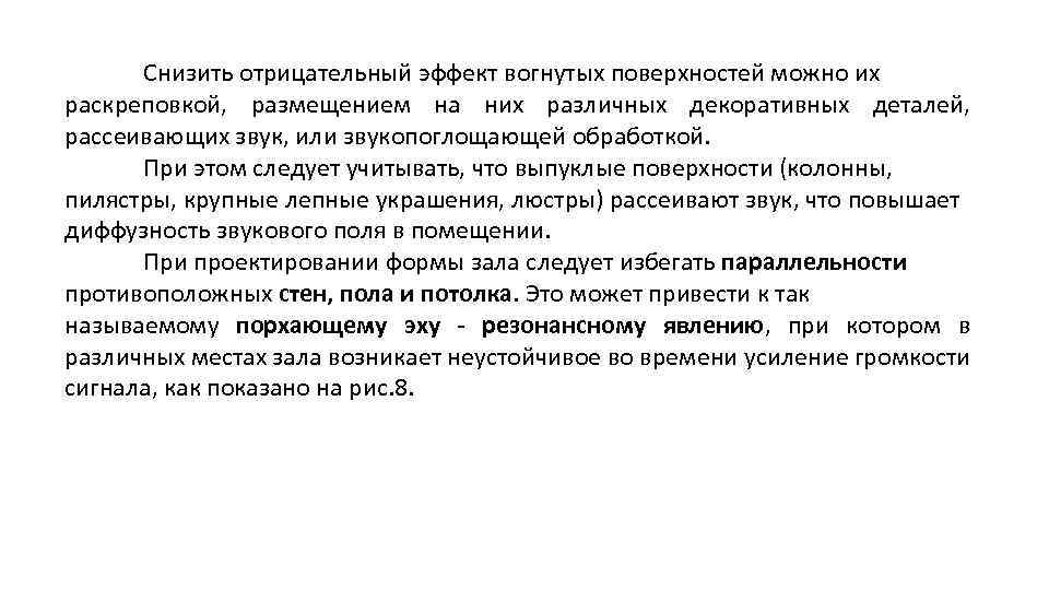 Снизить отрицательный эффект вогнутых поверхностей можно их раскреповкой, размещением на них различных декоративных деталей,