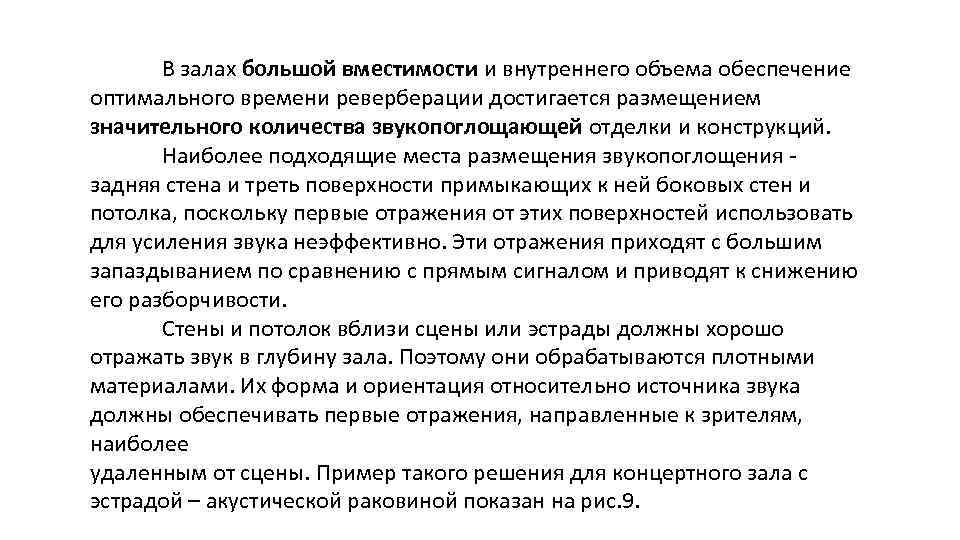 В залах большой вместимости и внутреннего объема обеспечение оптимального времени реверберации достигается размещением значительного