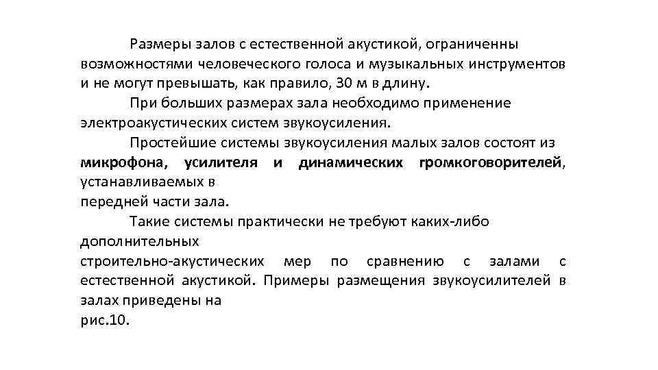 Размеры залов с естественной акустикой, ограниченны возможностями человеческого голоса и музыкальных инструментов и не