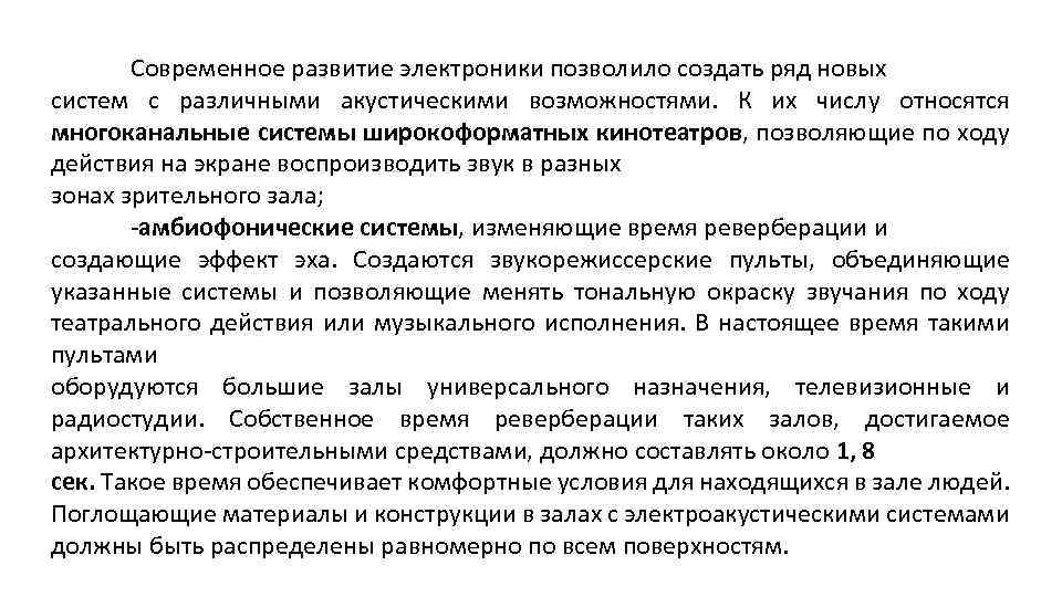 Современное развитие электроники позволило создать ряд новых систем с различными акустическими возможностями. К их