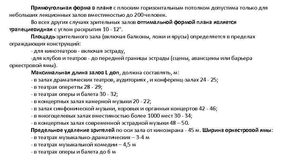 Прямоугольная форма в плане с плоским горизонтальным потолком допустима только для небольших лекционных залов