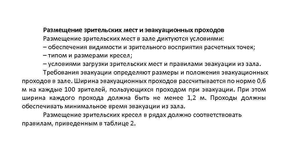 Размещение зрительских мест и эвакуационных проходов Размещение зрительских мест в зале диктуются условиями: –
