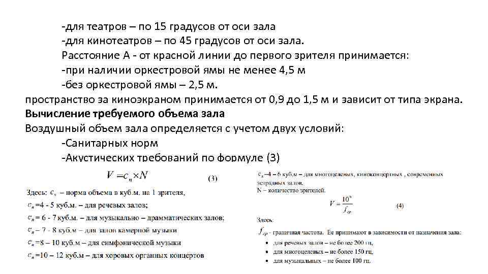 -для театров – по 15 градусов от оси зала -для кинотеатров – по 45