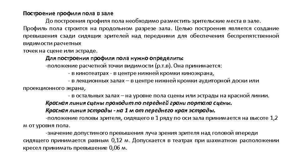 Построение профиля пола в зале До построения профиля пола необходимо разместить зрительские места в