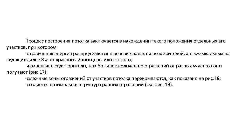 Процесс построения потолка заключается в нахождении такого положения отдельных его участков, при котором: -отраженная