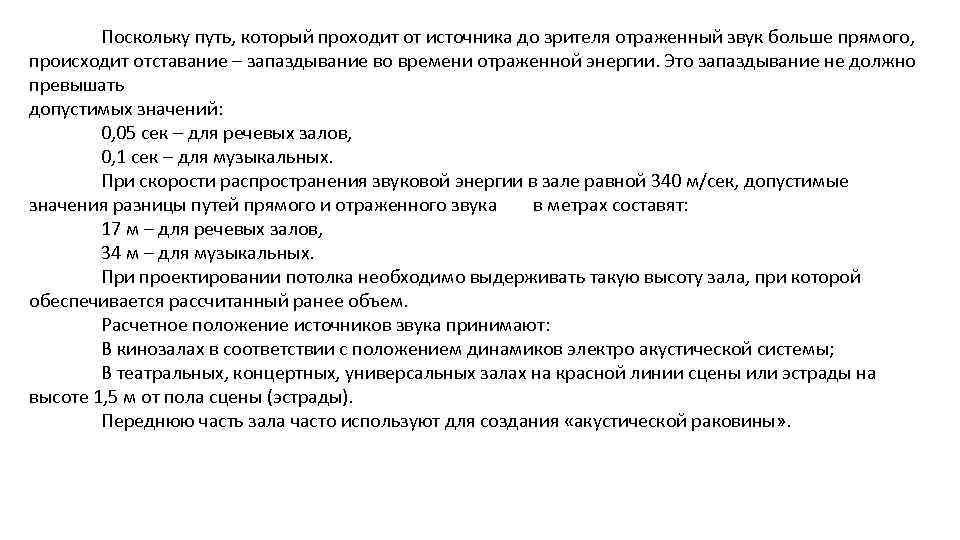 Поскольку путь, который проходит от источника до зрителя отраженный звук больше прямого, происходит отставание