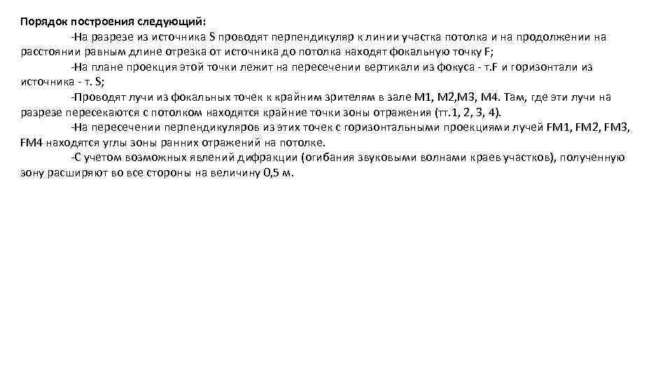 Порядок построения следующий: -На разрезе из источника S проводят перпендикуляр к линии участка потолка