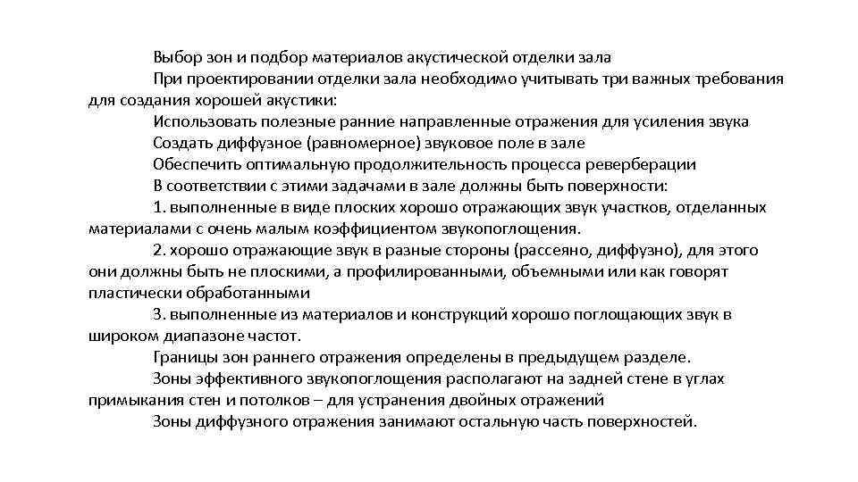 Выбор зон и подбор материалов акустической отделки зала При проектировании отделки зала необходимо учитывать