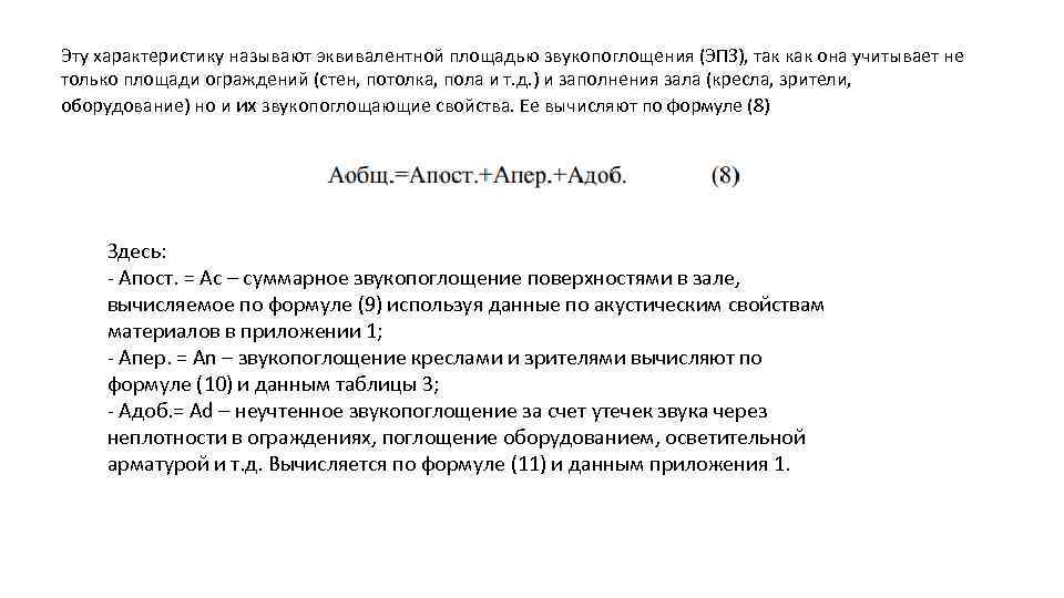 Эту характеристику называют эквивалентной площадью звукопоглощения (ЭПЗ), так как она учитывает не только площади