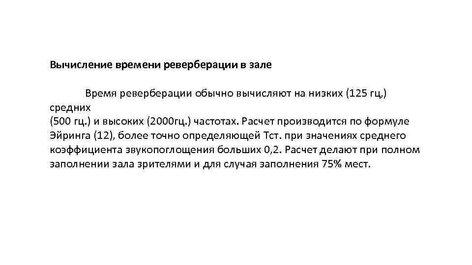 Вычисление времени реверберации в зале Время реверберации обычно вычисляют на низких (125 гц, )