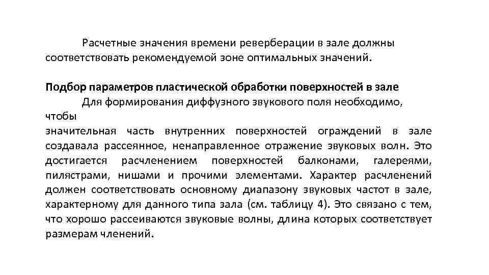 Расчетные значения времени реверберации в зале должны соответствовать рекомендуемой зоне оптимальных значений. Подбор параметров