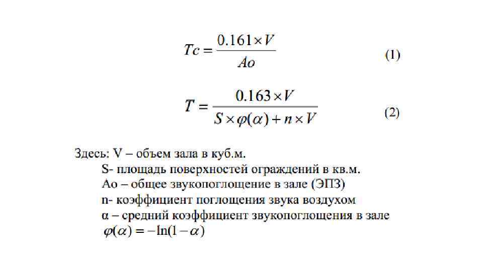 Объем зала. Площадь звукопоглощения зала. Средний коэффициент звукопоглощения в зале.