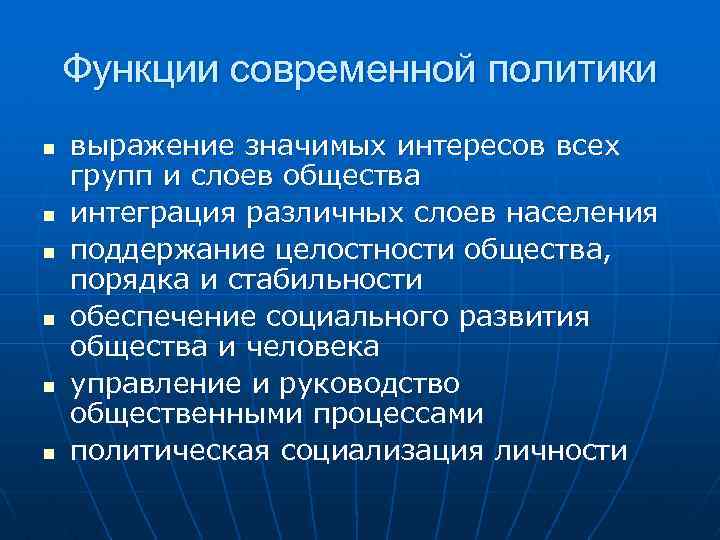 Функции современной политики n n n выражение значимых интересов всех групп и слоев общества