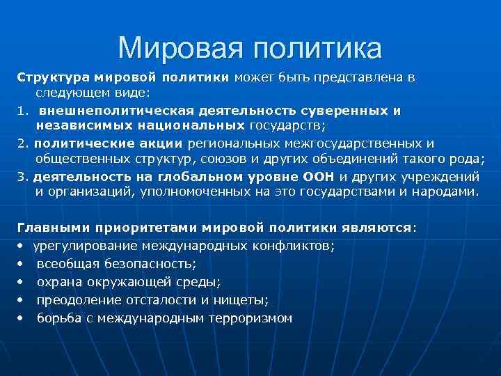 Мировая политика Структура мировой политики может быть представлена в следующем виде: 1. внешнеполитическая деятельность