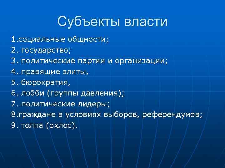 Субъекты власти 1. социальные общности; 2. государство; 3. политические партии и организации; 4. правящие