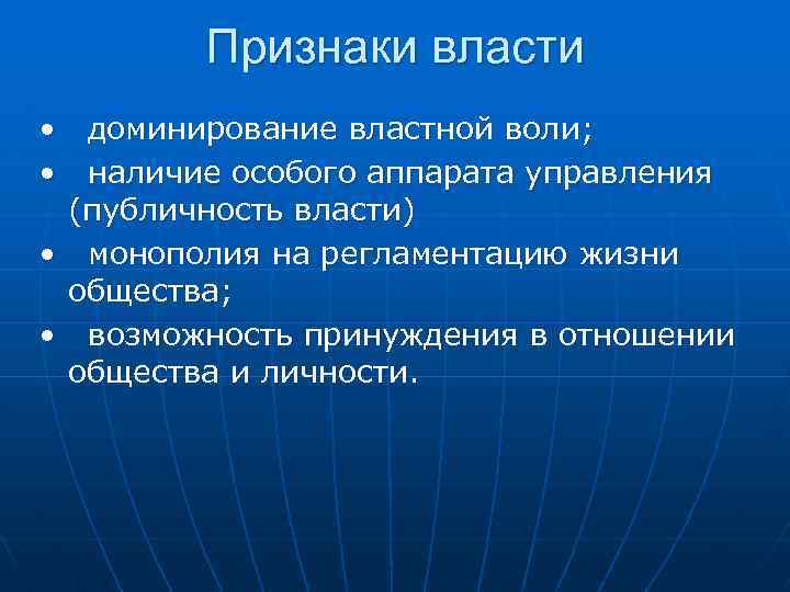 4 признака власти