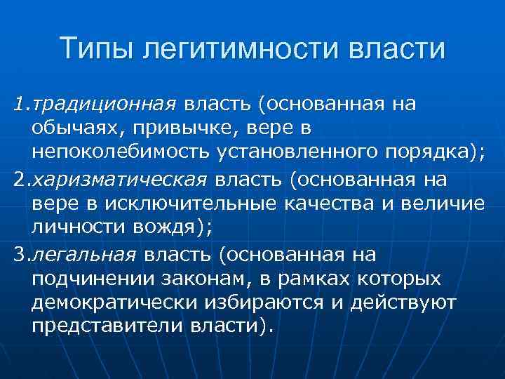 Типы легитимности власти 1. традиционная власть (основанная на обычаях, привычке, вере в непоколебимость установленного
