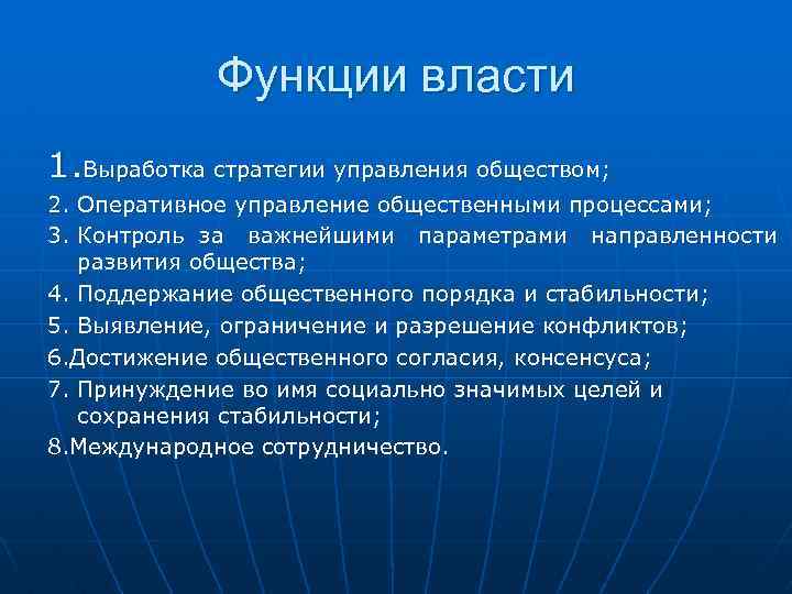 Функции власти 1. Выработка стратегии управления обществом; 2. Оперативное управление общественными процессами; 3. Контроль