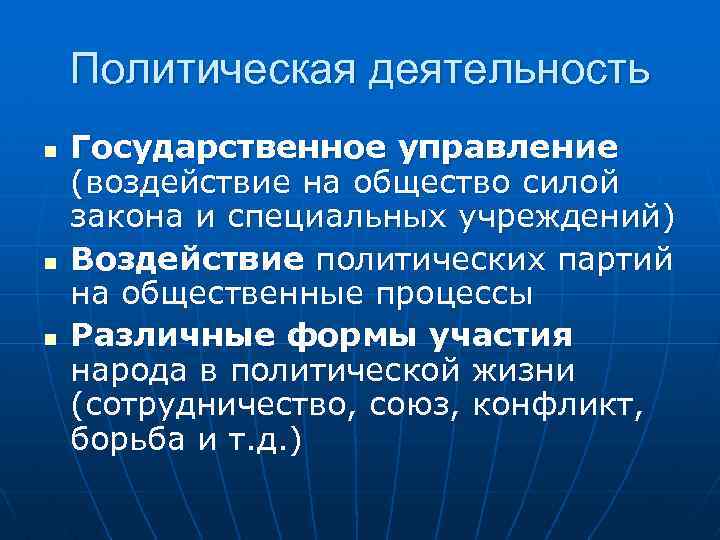 Политическая деятельность n n n Государственное управление (воздействие на общество силой закона и специальных
