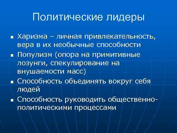 Политические лидеры n n Харизма – личная привлекательность, вера в их необычные способности Популизм