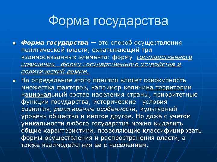 Форма государства n n Форма государства — это способ осуществления политической власти, охватывающий три
